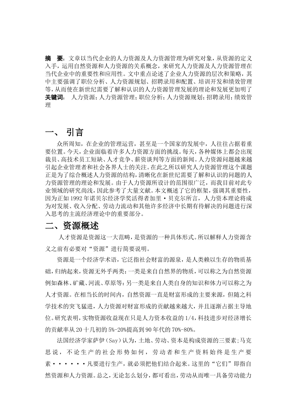 当代企业人力资源及人力资源管理的探讨_第1页