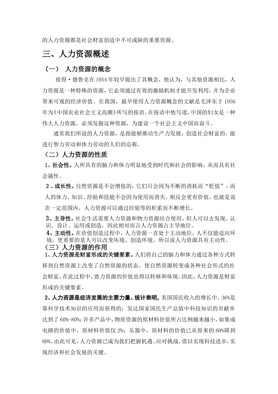 当代企业人力资源及人力资源管理的探讨_第2页