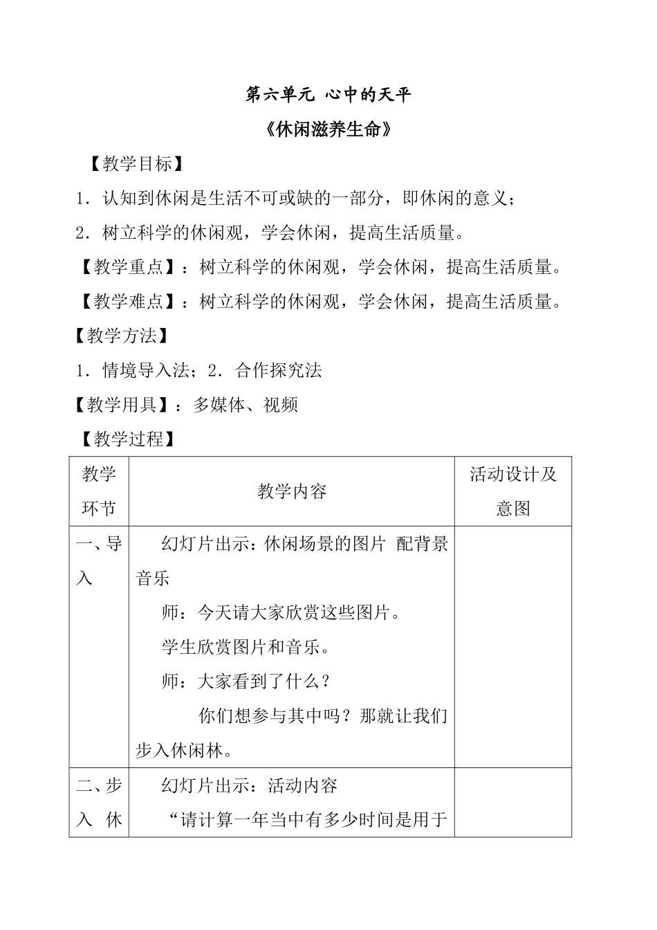 第六单元 心中的天平《休闲滋养生命》教学设计_第1页