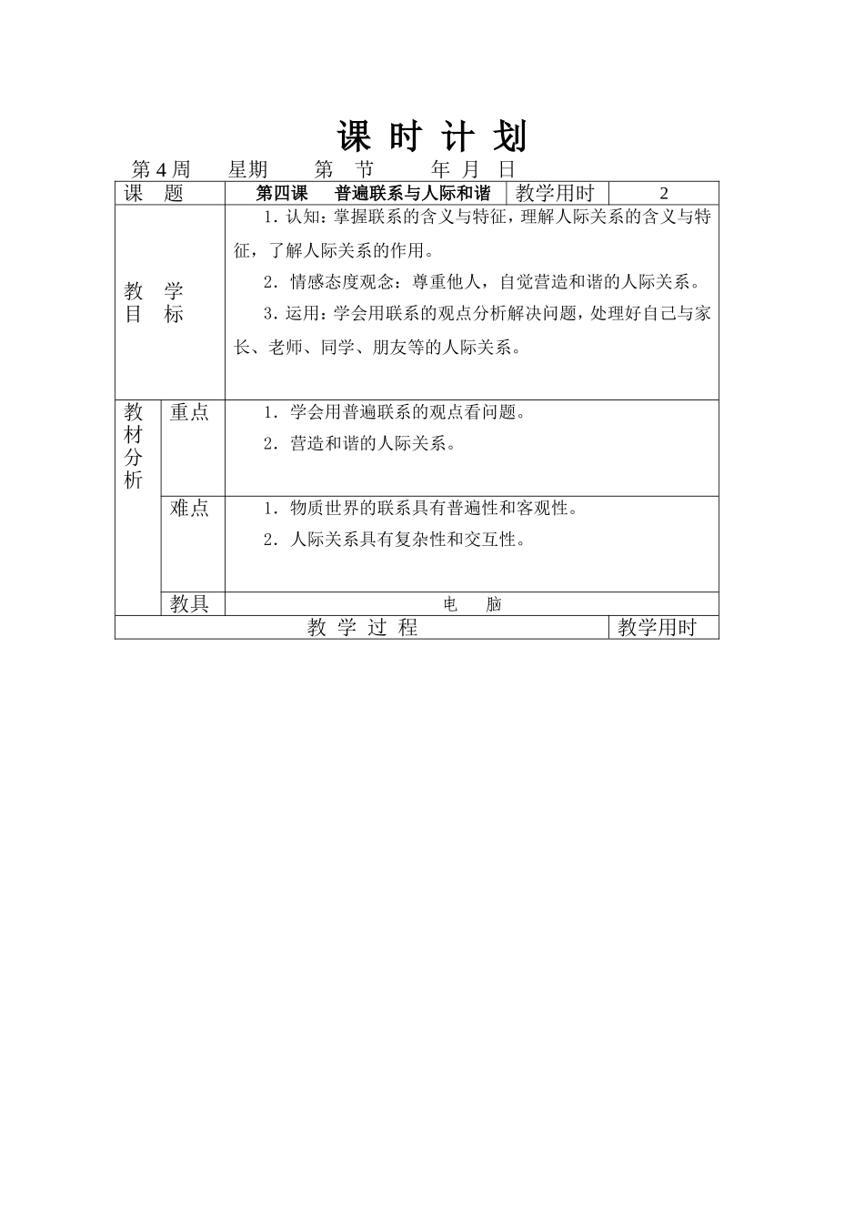 第四课   普遍联系与人际和谐 教学设计_第1页