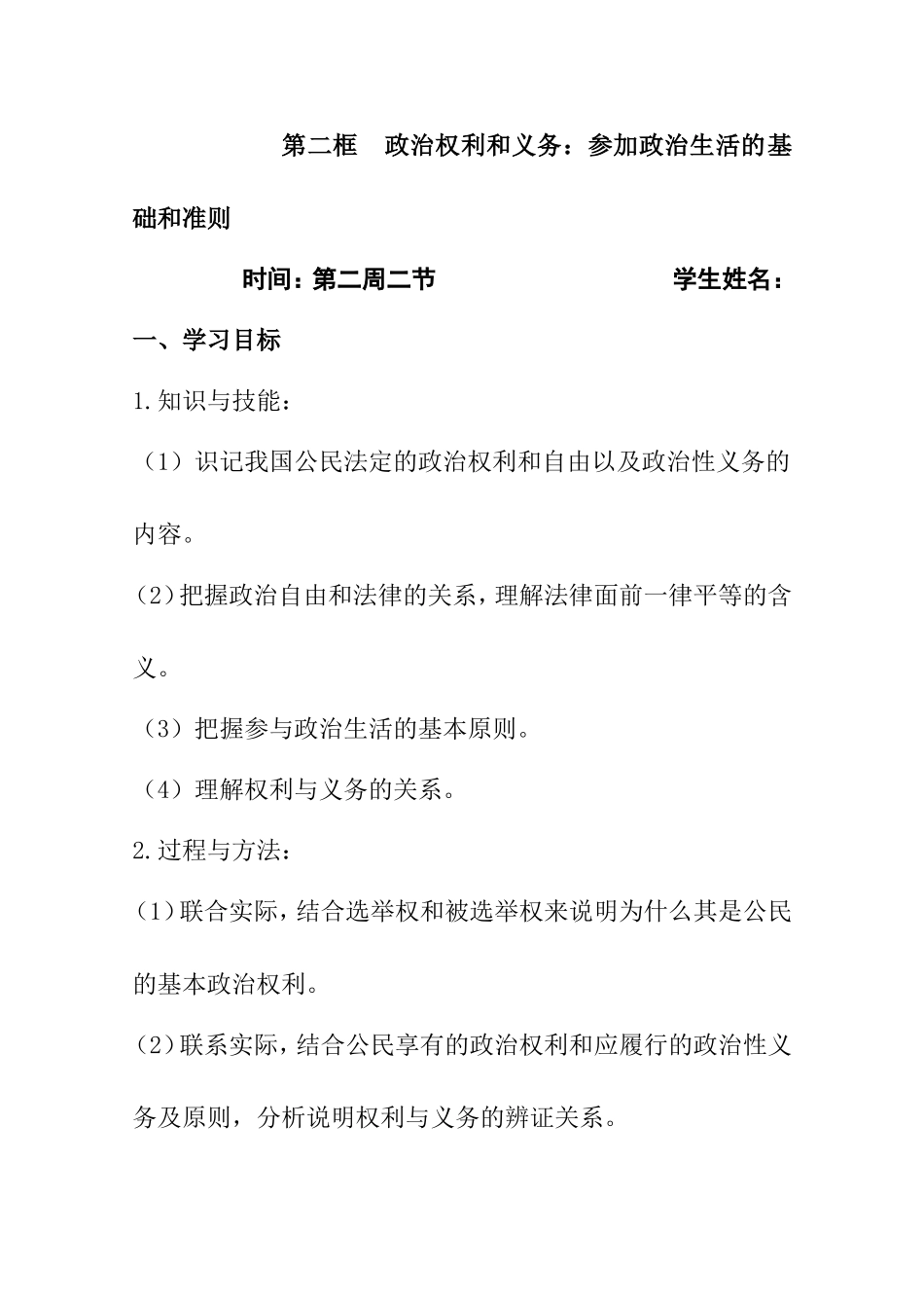 第二框政治权利和义务：参加政治生活的基础和准则 教学设计_第1页