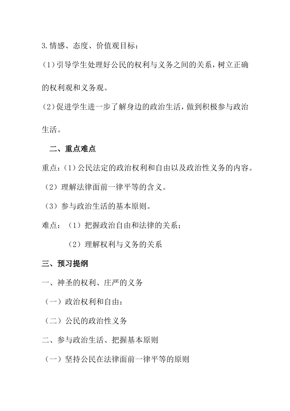 第二框政治权利和义务：参加政治生活的基础和准则 教学设计_第2页