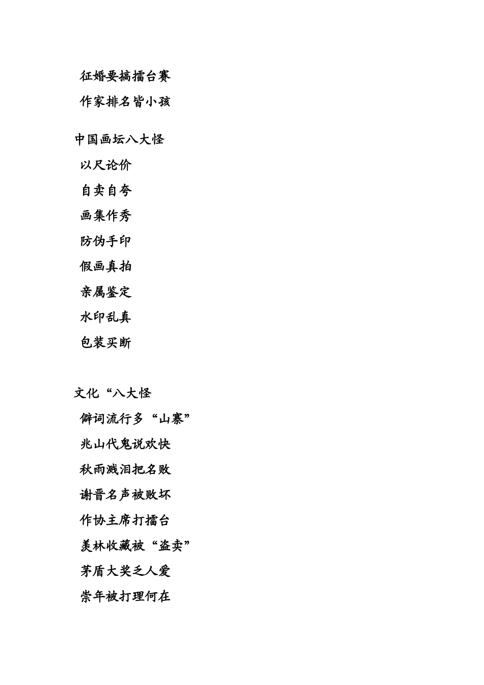 当代中国文化四大怪现状中国文艺十八怪文化八大怪_第3页