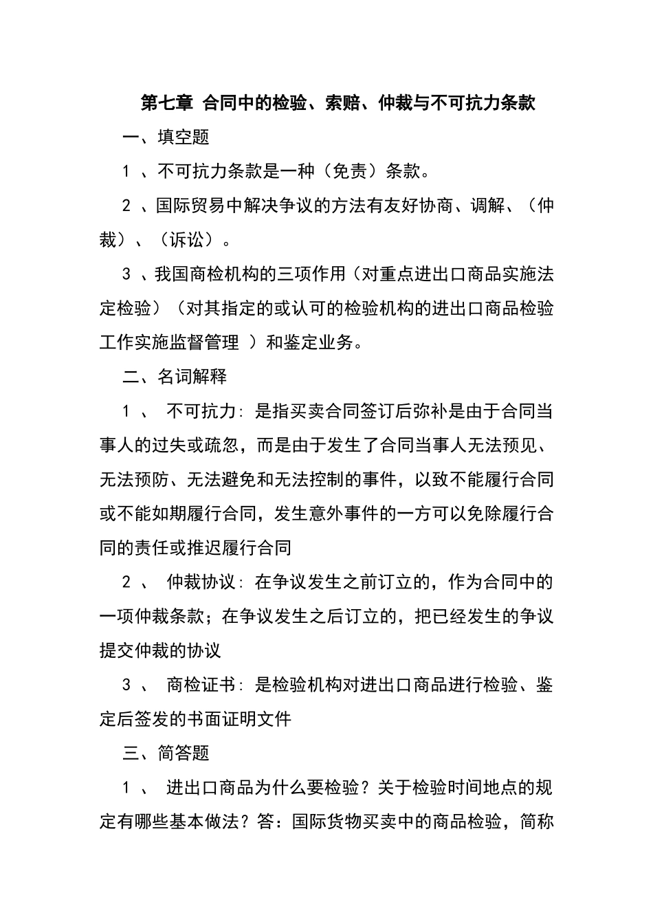 第七章 合同中的检验、索赔、仲裁与不可抗力条款测试题_第1页