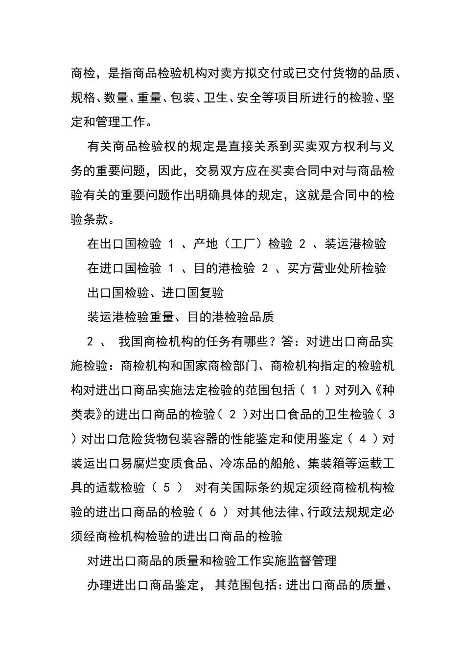 第七章 合同中的检验、索赔、仲裁与不可抗力条款测试题_第2页