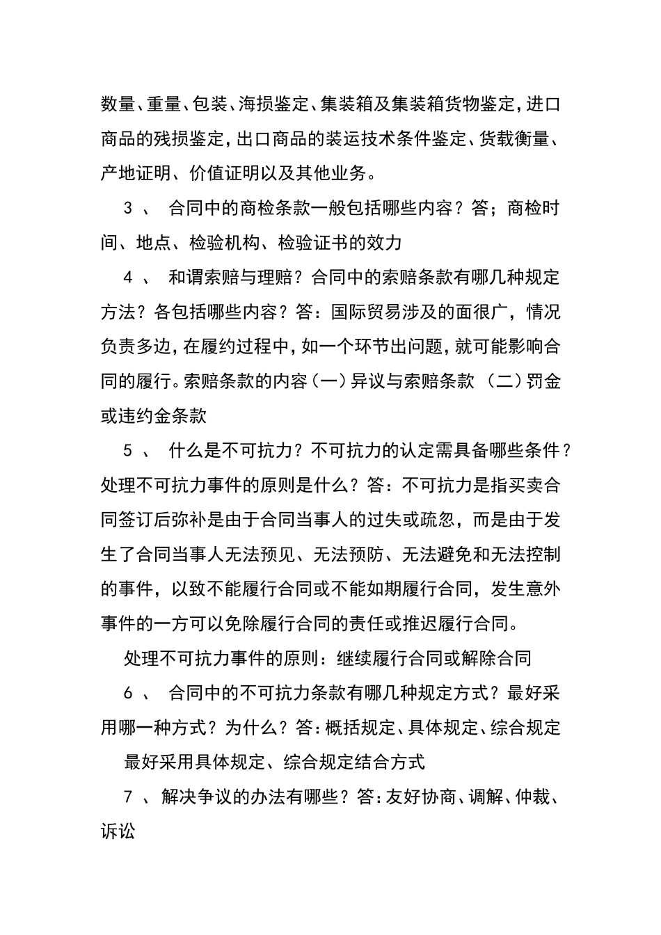 第七章 合同中的检验、索赔、仲裁与不可抗力条款测试题_第3页