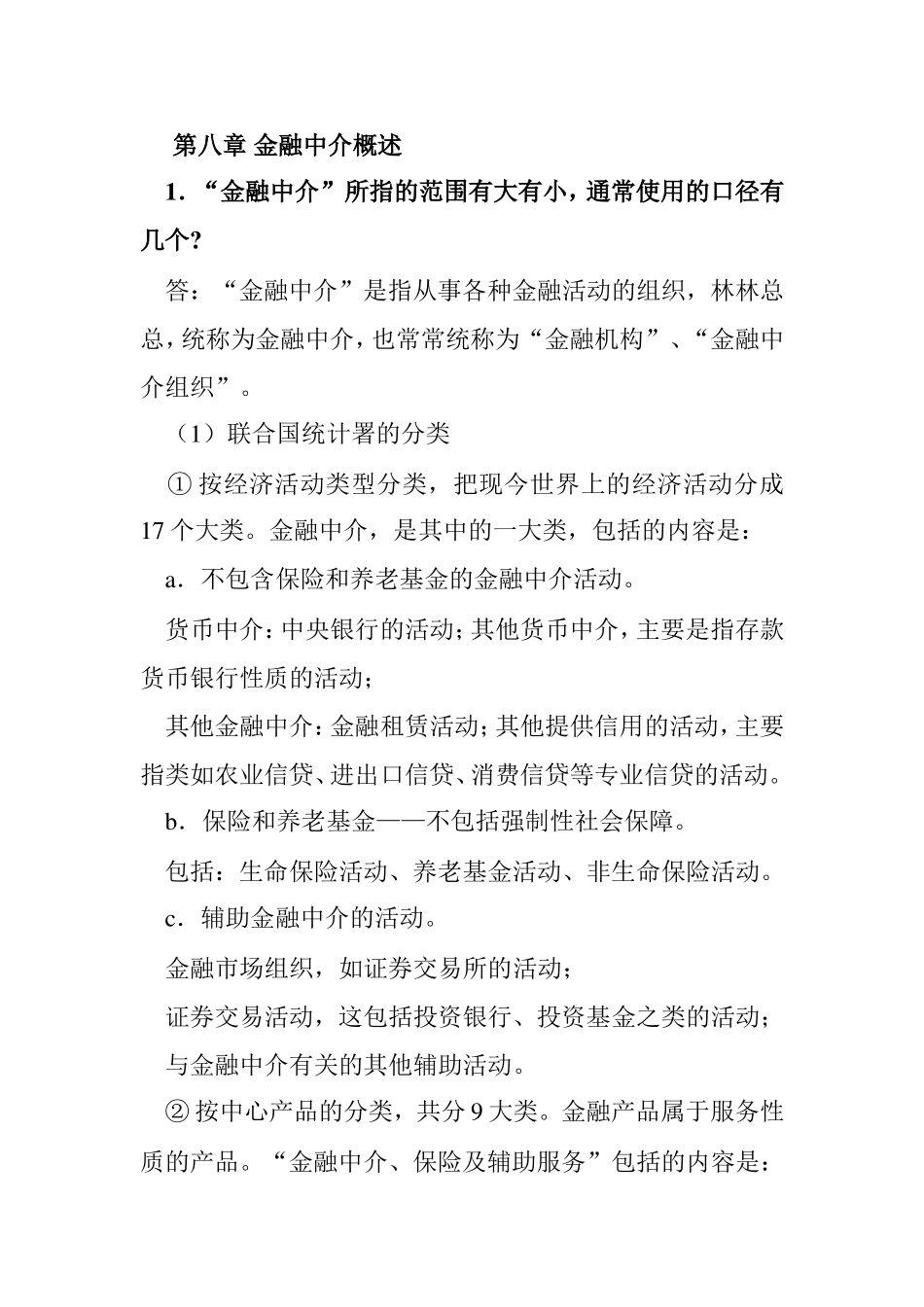 第八章 金融中介知识点梳理汇总_第1页