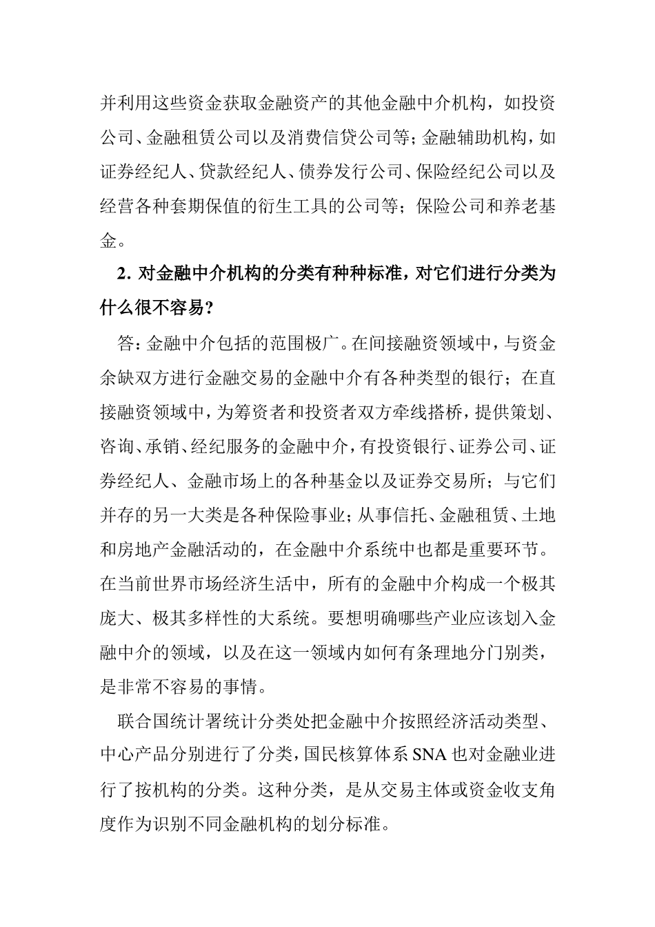 第八章 金融中介知识点梳理汇总_第3页