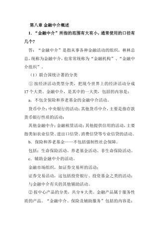 第八章 金融中介知识点梳理汇总