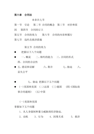 第六章  合同法 知识点梳理