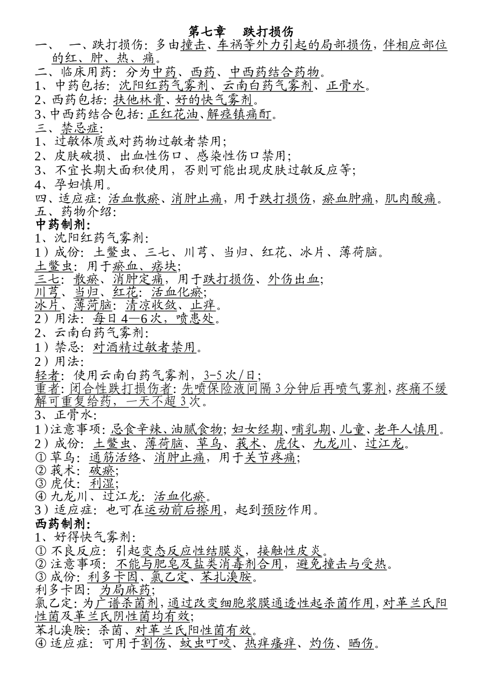 第七章跌打损伤 中医教学知识点梳理汇总_第1页