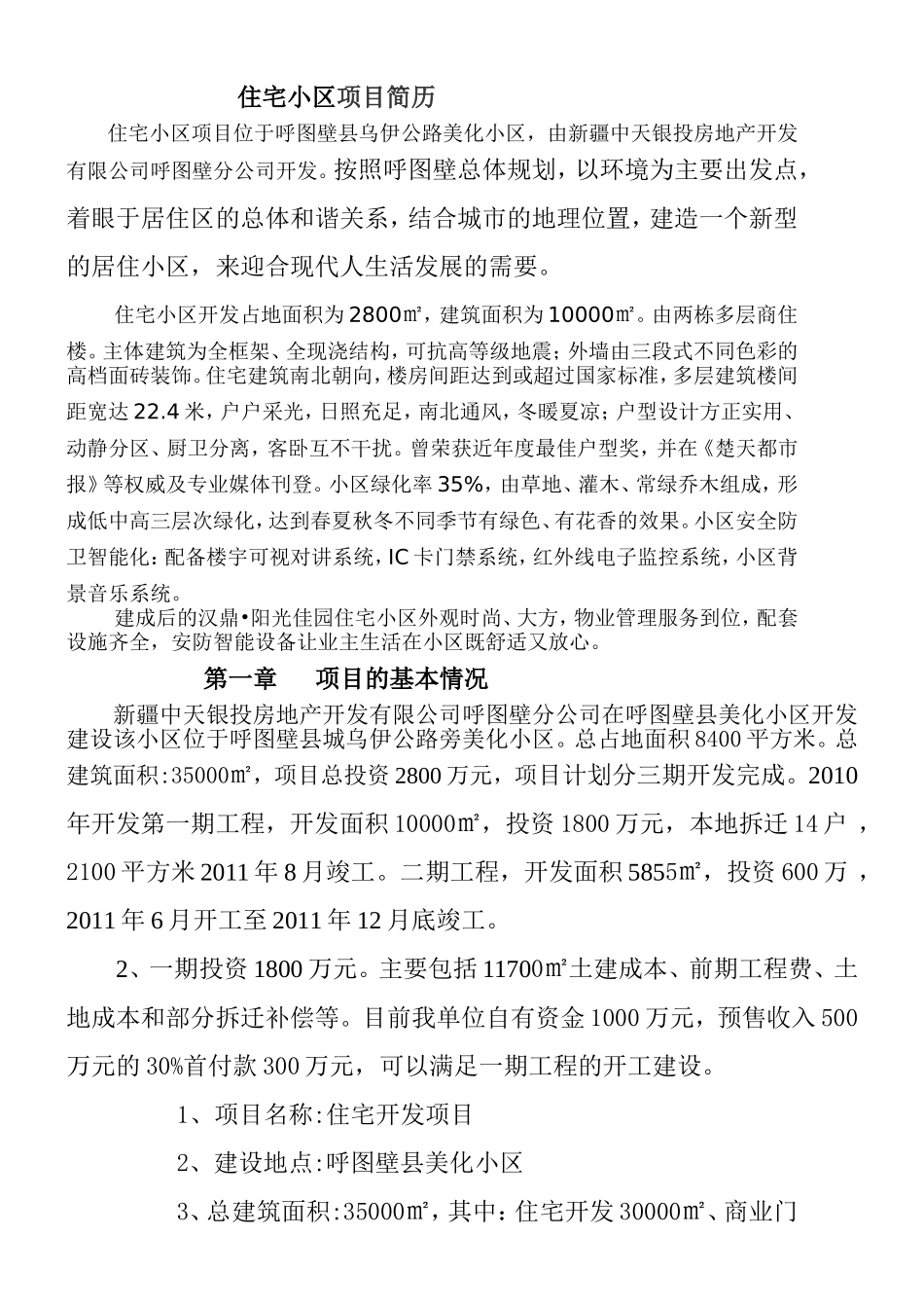 房地产开发有限公司呼图壁分公司住宅小区项目简历_第1页