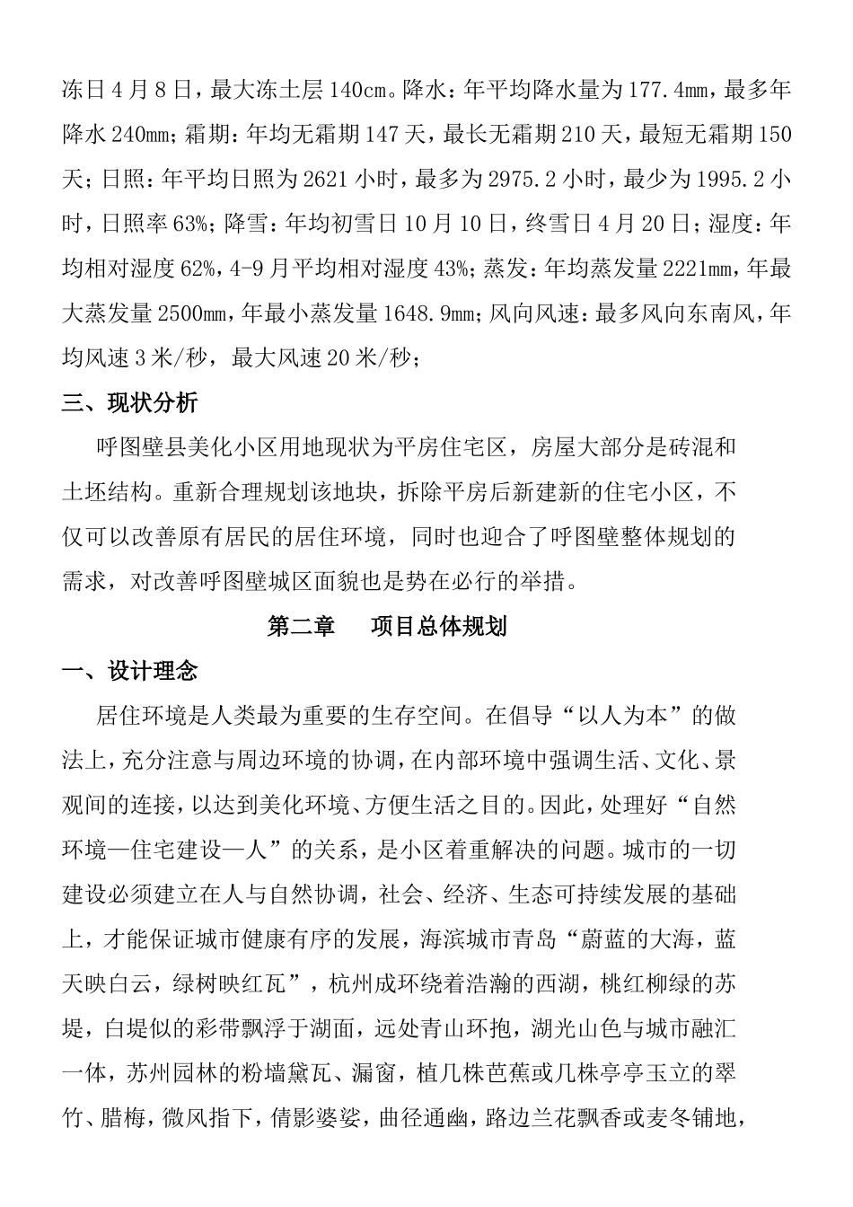 房地产开发有限公司呼图壁分公司住宅小区项目简历_第3页