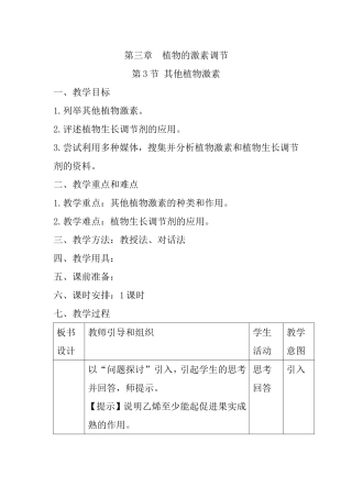 第三章  植物的激素调节 教学设计