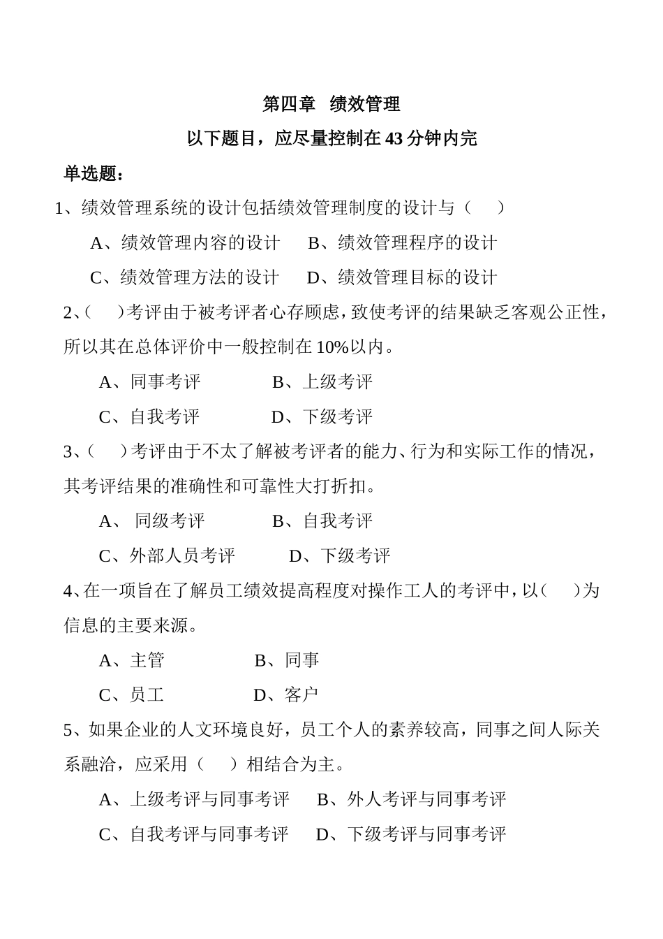 第四章   绩效管理 测试练习题_第1页