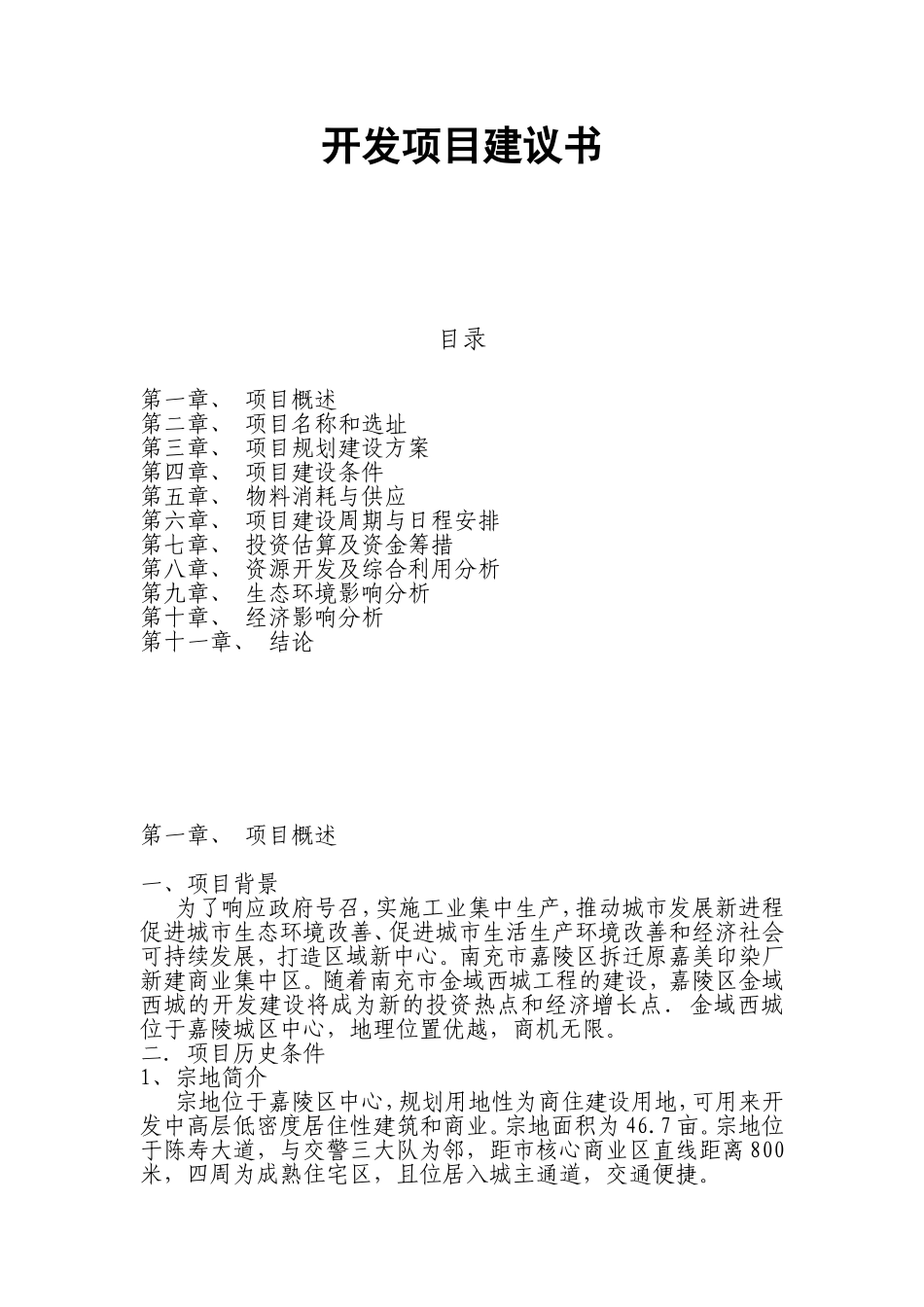 房地产项目开发项目建议书_第1页