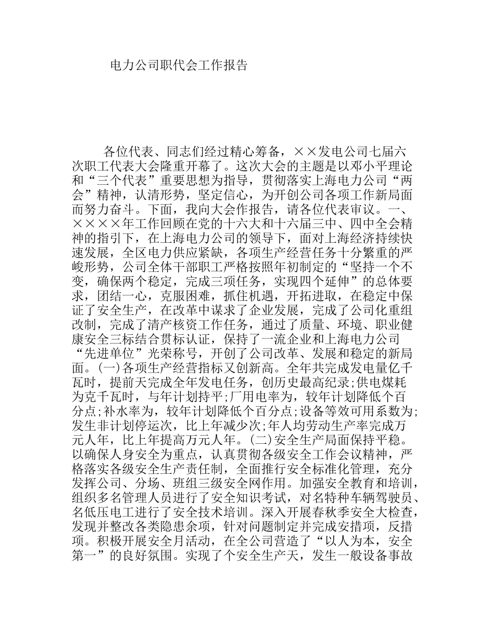电力公司职代会工作报告_第1页