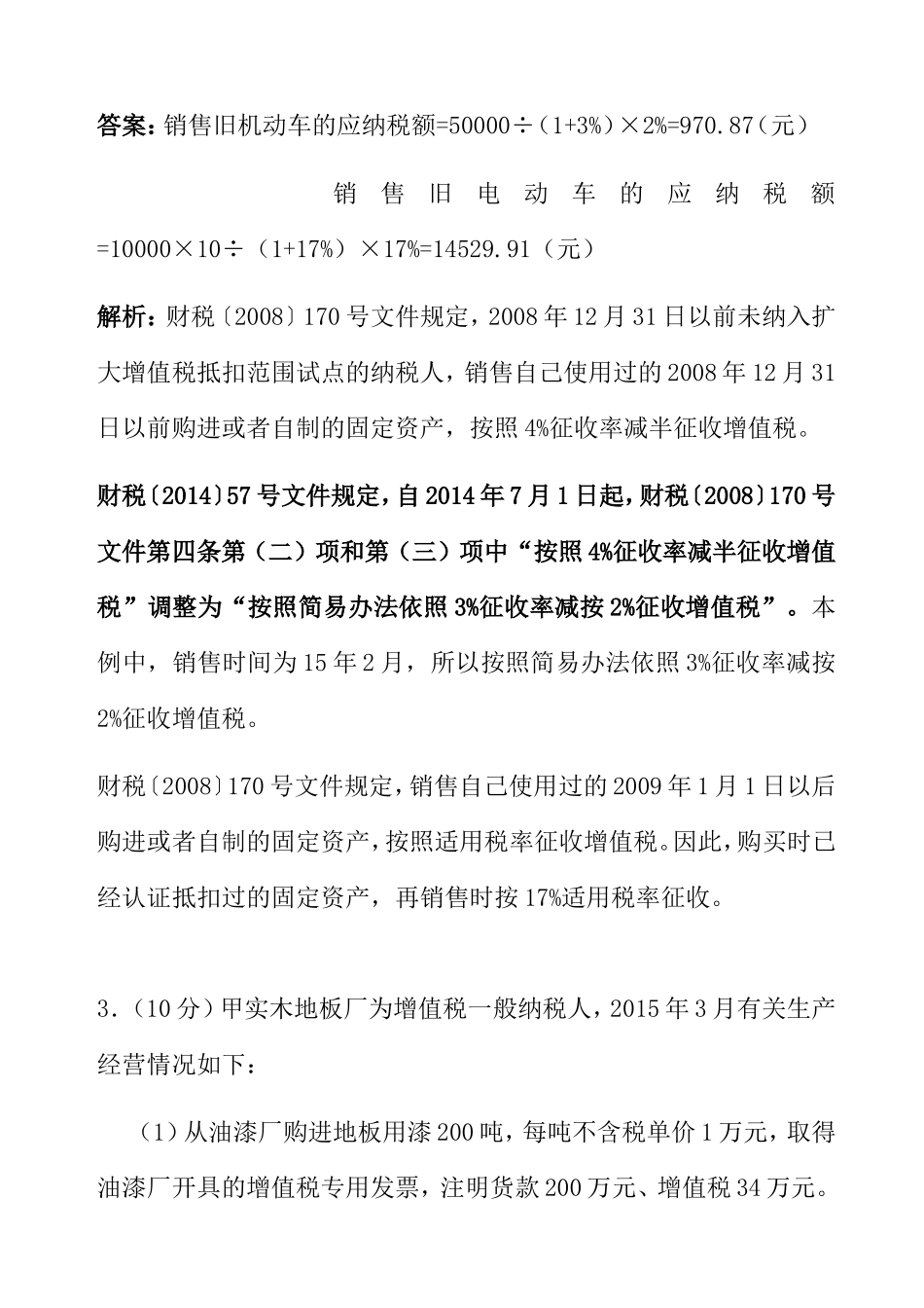 第二章增值税习题_第2页