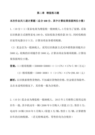第二章增值税习题