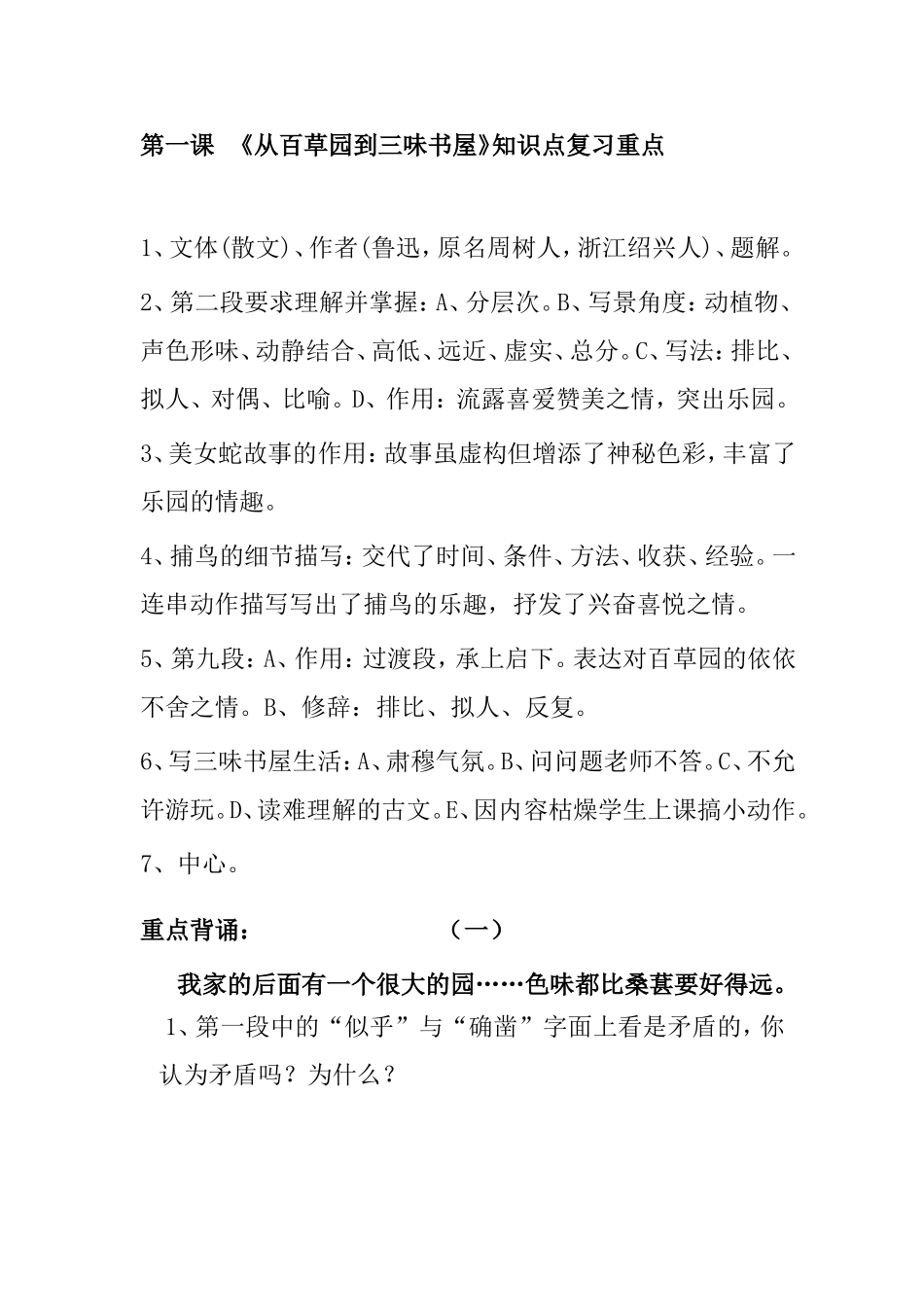 第一课  《从百草园到三味书屋》知识点 梳理汇总_第1页