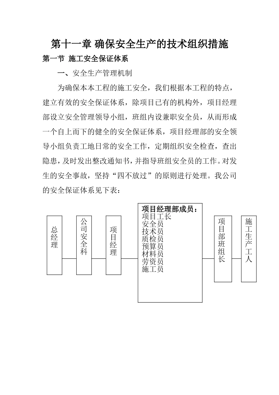 第十一章 确保安全生产的技术组织措施_第1页