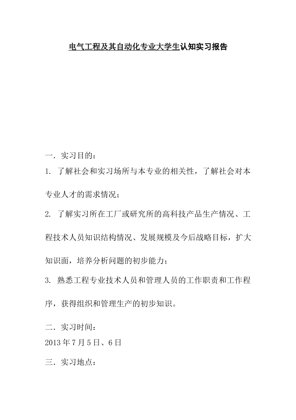 电气工程及其自动化专业大学生认知实习报告_第1页