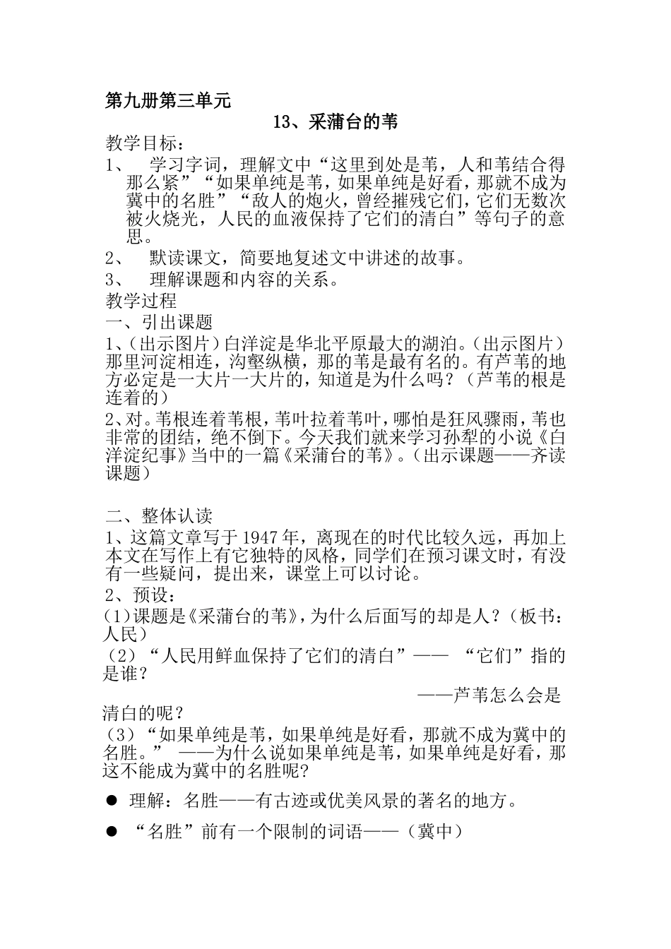 第九册第三单元采蒲台的苇 教学设计_第1页