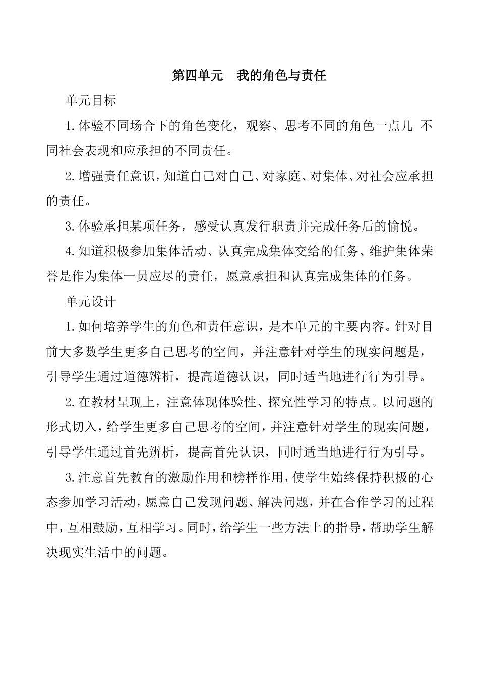 第四单元  我的角色与责任 教学设计_第1页