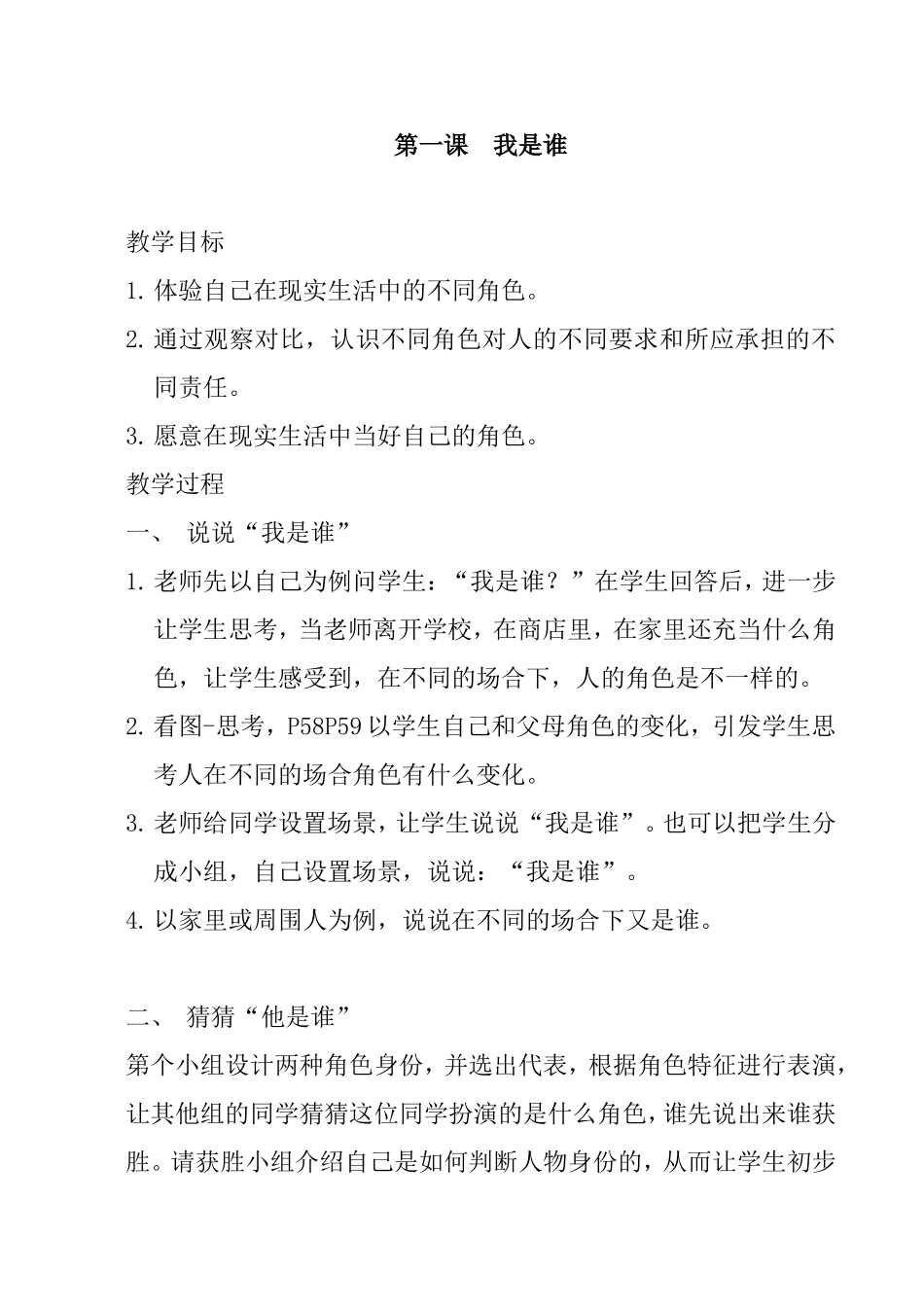 第四单元  我的角色与责任 教学设计_第2页