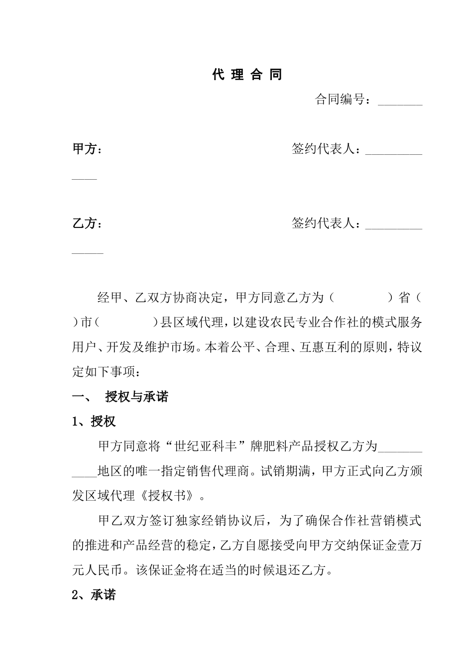 肥料授权代理合同_第1页