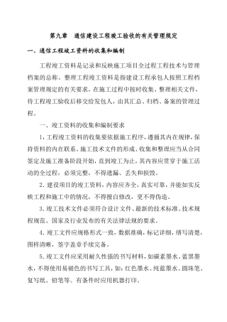 第九章  通信建设工程竣工验收的有关管理规定