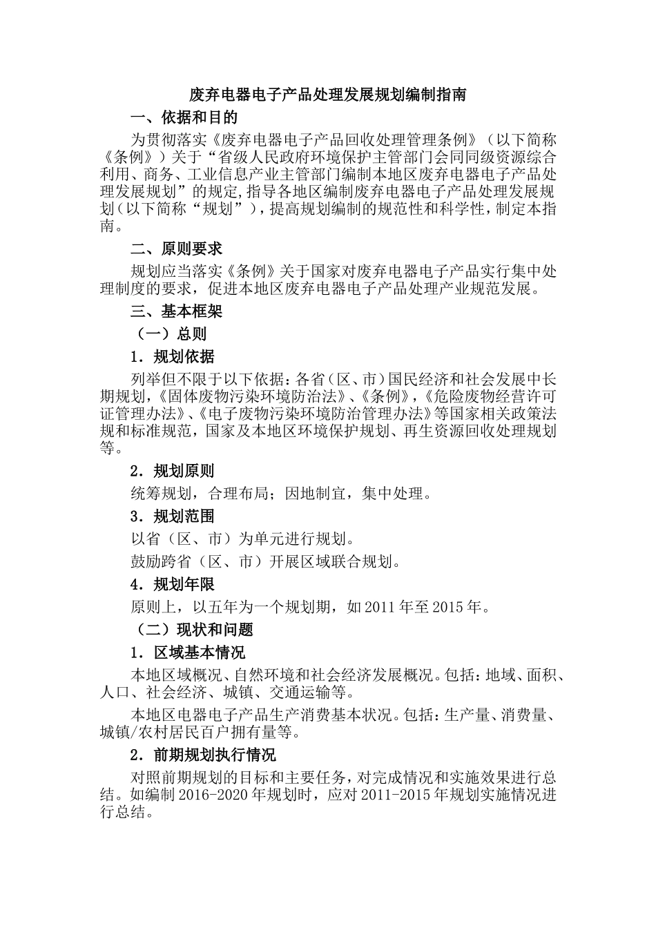 废弃电器电子产品处理发展规划编制指南_第1页