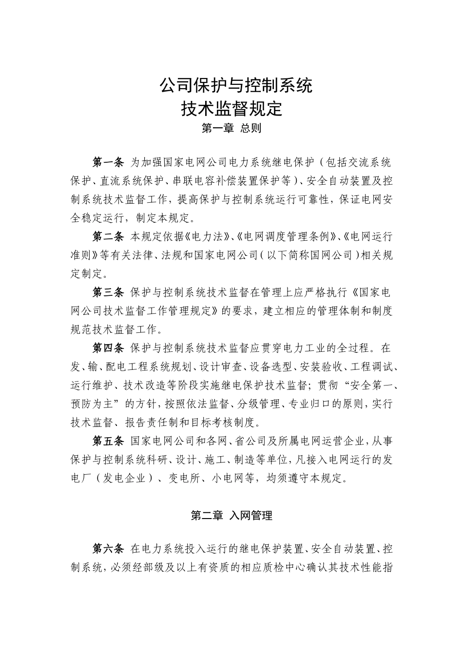 电网公司保护与控制系统技术监督规定_第1页