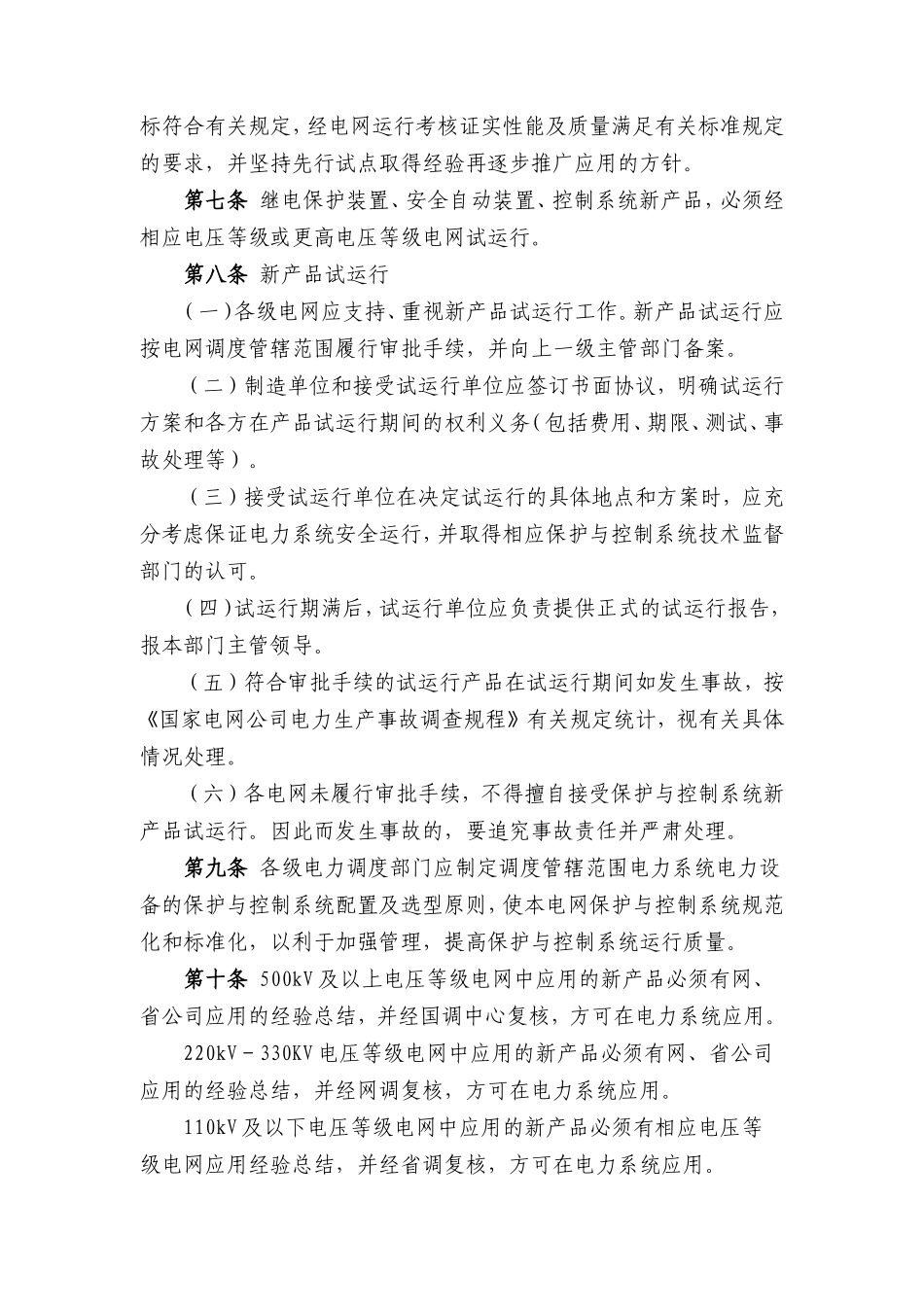 电网公司保护与控制系统技术监督规定_第2页