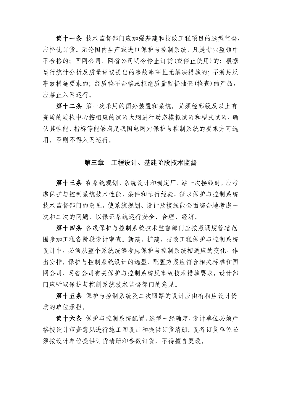 电网公司保护与控制系统技术监督规定_第3页