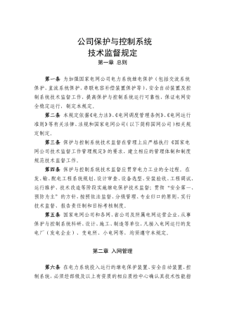 电网公司保护与控制系统技术监督规定