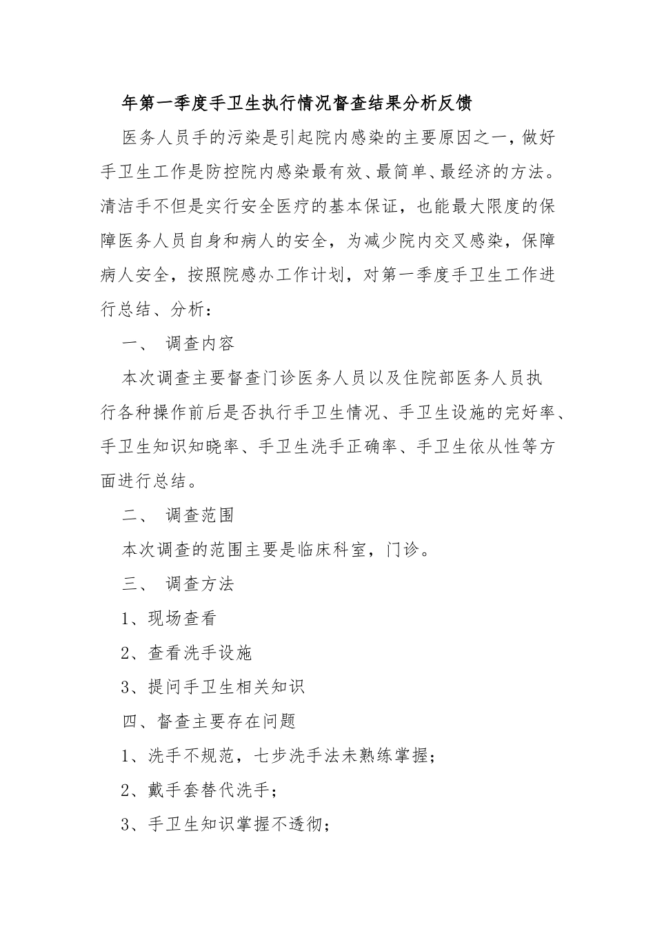 第一季度手卫生执行情况督查结果分析反馈_第1页