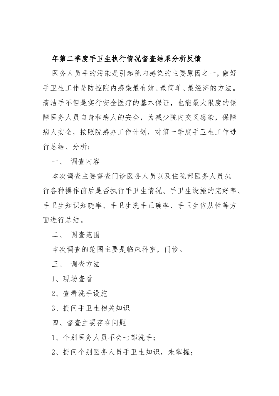 第一季度手卫生执行情况督查结果分析反馈_第3页