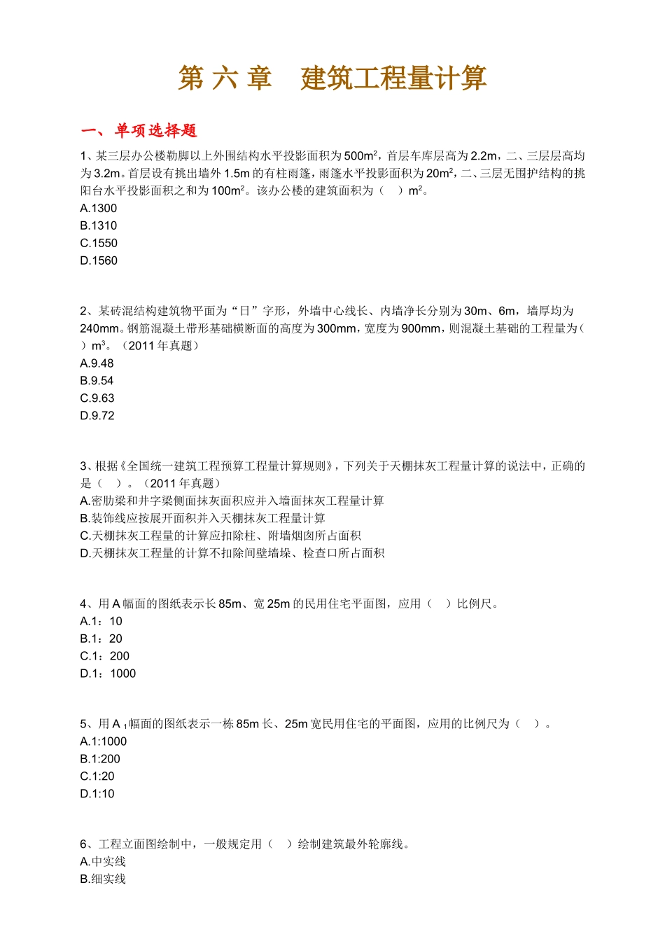 第六章　建筑工程量计算 测试练习题_第1页