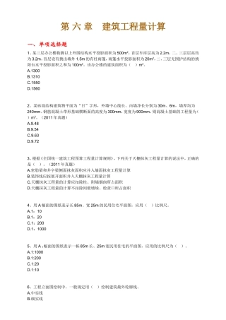 第六章　建筑工程量计算 测试练习题