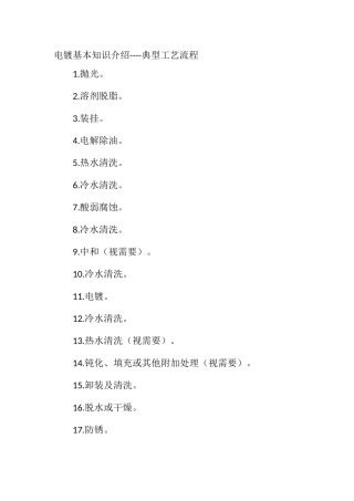 电镀基本知识介绍----典型工艺流程