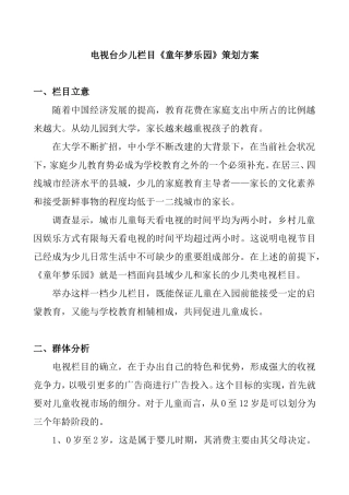 电视台少儿栏目《童年梦乐园》策划方案