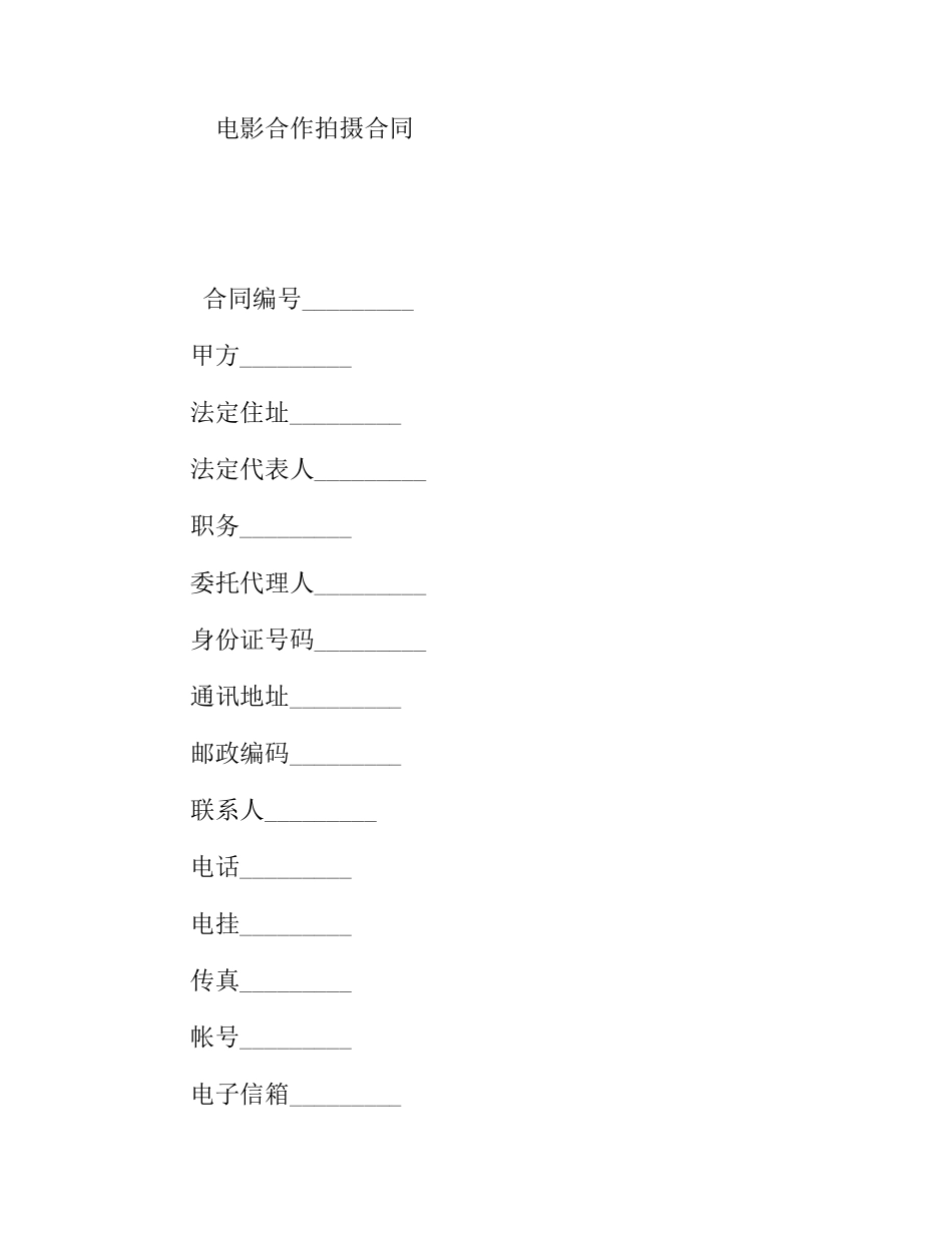 电影合作拍摄合同_第1页
