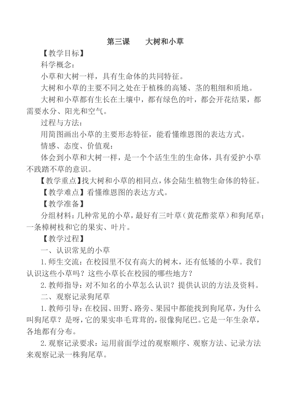 第三课  大树和小草 教学设计_第1页