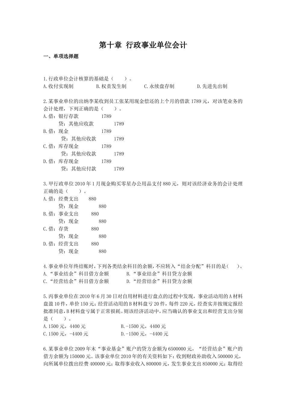 第十章  行政事业单位会计 测试练习题_第1页