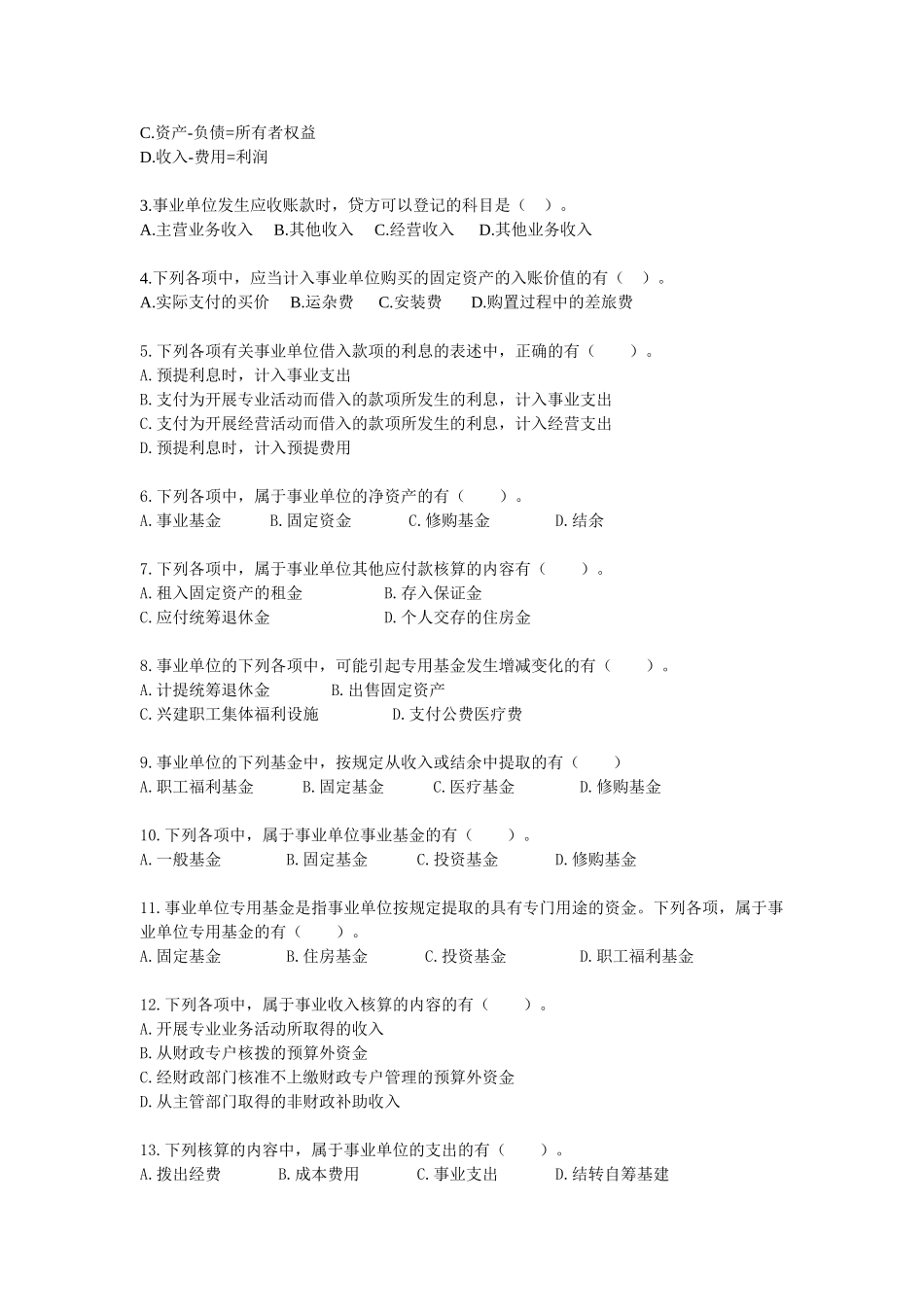 第十章  行政事业单位会计 测试练习题_第3页