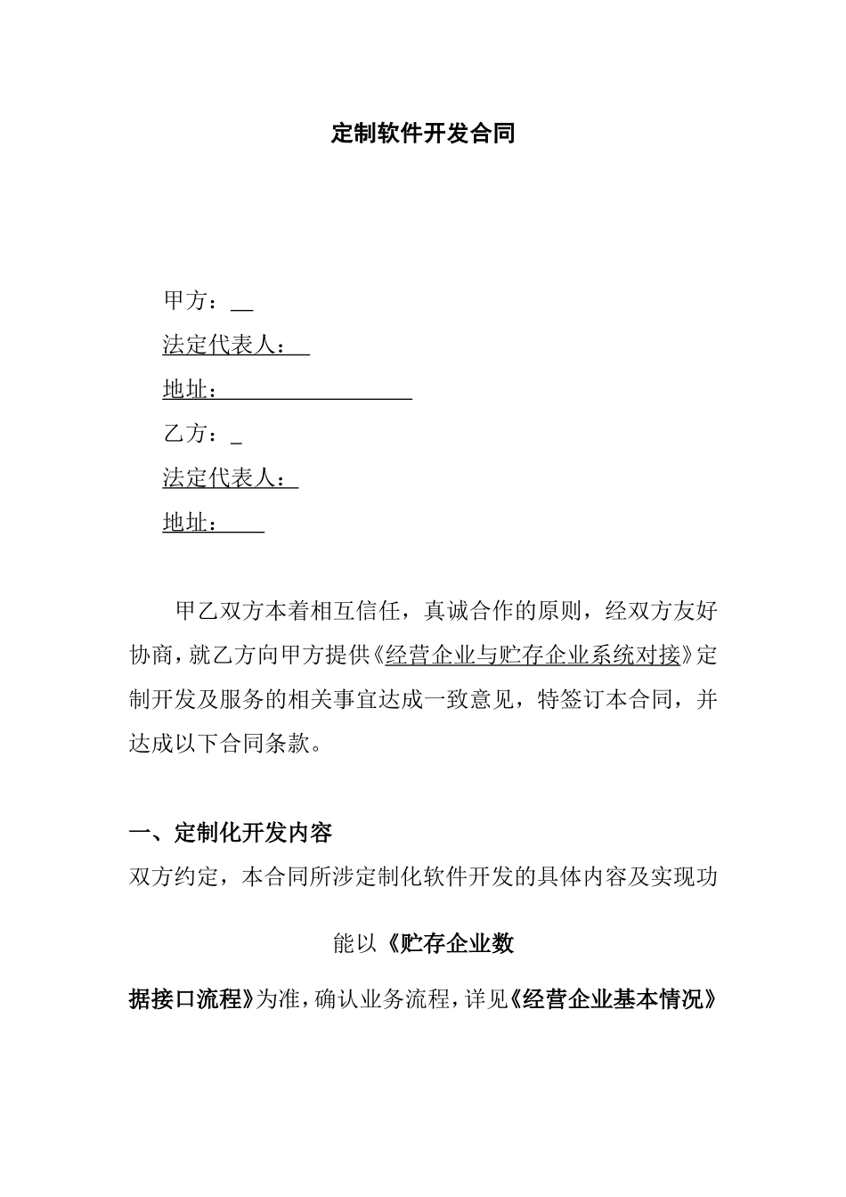 定制软件开发合同_第1页