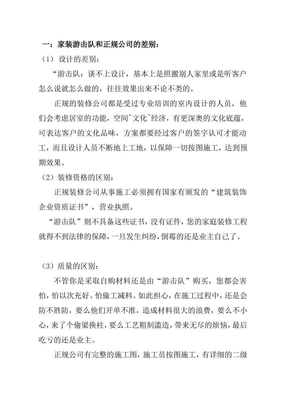 店面组织培训家装游击队和正规公司资料_第1页