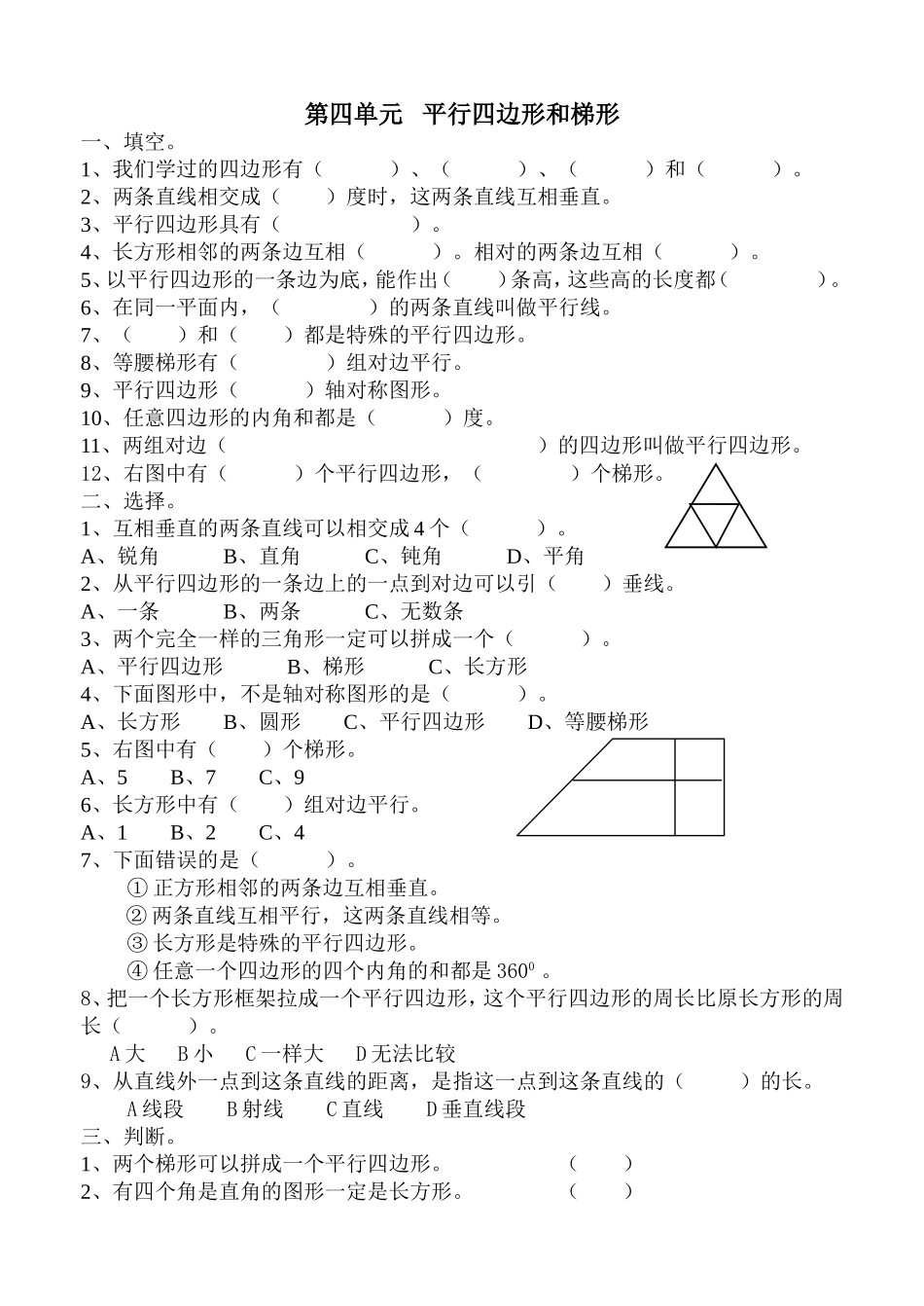 第四单元平行四边形和梯形 测试练习题_第1页