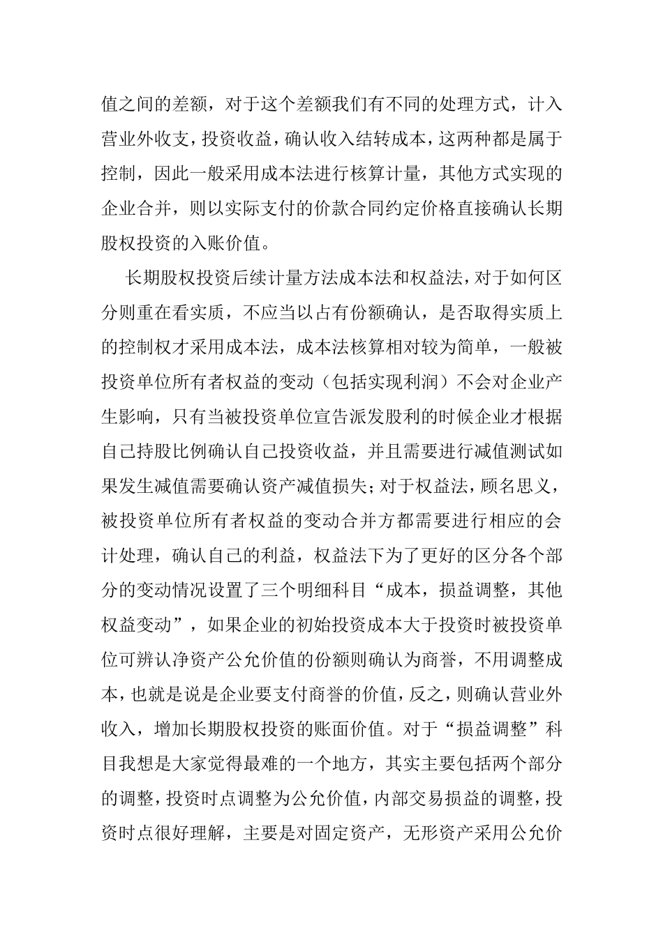 第四章长期股权投资的学习思路与方法知识点_第2页